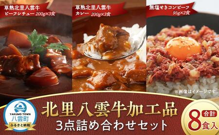 北里八雲牛加工品3点詰め合わせセット   | 牛肉