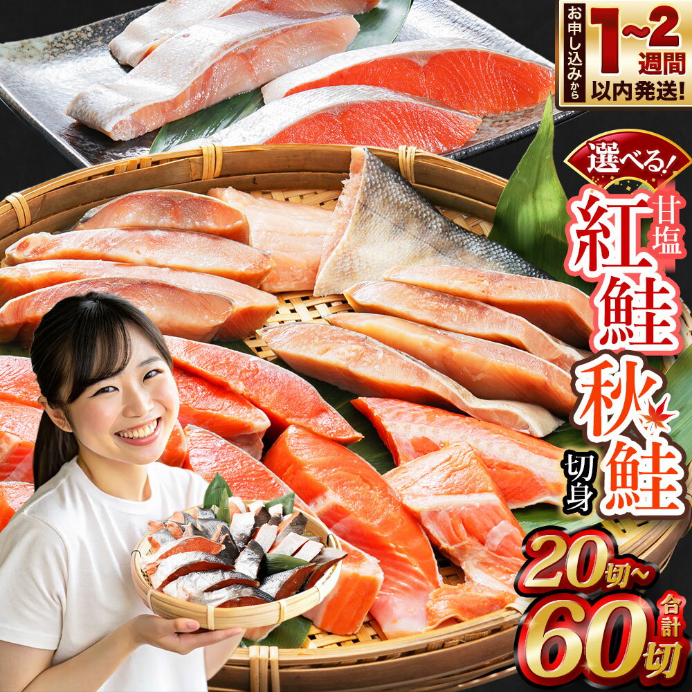 【ふるさと納税】【容量が選べる】甘塩紅鮭切身・秋鮭切身 計20切～計60切 1袋あたり5切（約400g） | 鮭 紅鮭 シャケ しゃけ さけ 切り身 秋鮭 切身 食べ比べ 食べ比べセット 焼くだけ 簡単調理 国産 ロシア産 冷凍 小樽市 北海道 送料無料