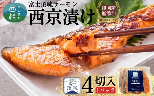 富士頂純サーモン こだわり焼き魚セット 西京漬け 4枚入  特売 富士山麓のきれいな天然水で養殖された安心安全なサーモン 完全無投薬・ワクチンフリー・アニサキスフリー・サステナブル 鮭 切り身 焼き鮭【n0616_nes】