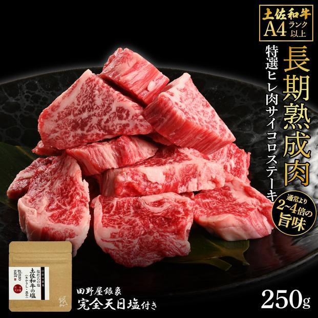 
熟成肉　土佐和牛　特選ヒレ肉サイコロステーキ　約250g　田野屋銀象完全天日塩付き
