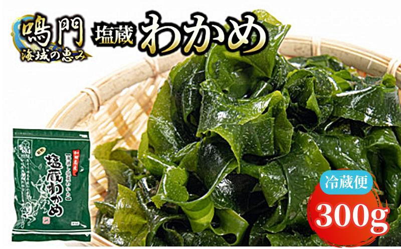 わかめ  湯通し 塩蔵わかめ 300g 冷蔵便 国産 肉厚 天然 生わかめ 味噌汁 みそ汁 スープ 煮物 酢の物 サラダ 刺し身 海鮮 料理 海藻 人気 小分け 手軽 個包装 和田島 わかめ 和田島漁