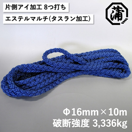 
            【G0627】蒲印のもやいロープ 片側アイ加工 C2T-E （16ｍｍ×10ｍ）
          