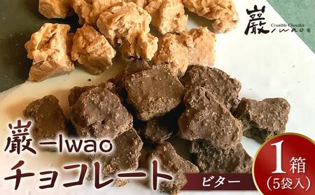 巌 -Iwao チョコレート ビター 5袋入り（1袋 3～5粒入り）【お菓子 スィーツ チョコレート 高級 チョコレート 特許製法 貴重なチョコレート ホワイトチョコレート バレンタイン 自分用 ご褒美 高級 チョコ プレゼント 香川県 さぬき市】