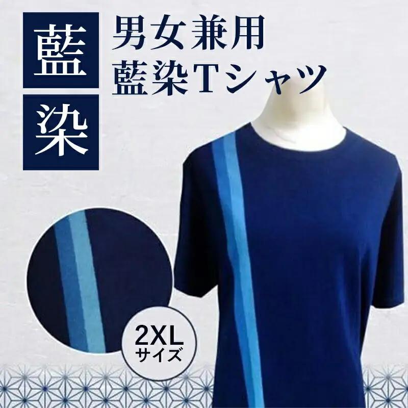 男女兼用 藍染Tシャツ（２XLサイズ) 藍染