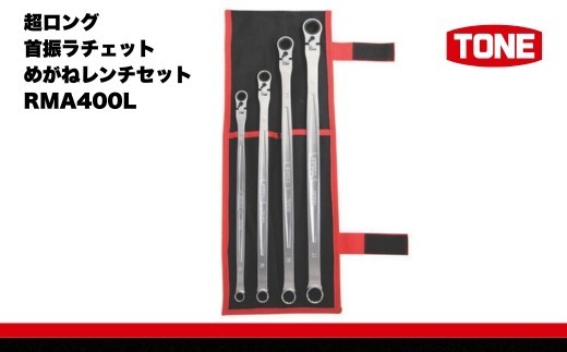 
                  TONE トネ 超ロング首振ラチェットめがねレンチセット ( RMA400L ) 15001-30025282｜工具 整備士 自動車 バイク DIY メンテナンス
                