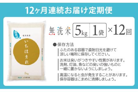 無洗米の定期便12回お届け！米どころ福井の無洗米！無洗米いちほまれ5kg×12回 [e27-i001] 福井県 無洗米 いちほまれ 定期便 12ヶ月連続 米 お米 福井県産無洗米 いちほまれ無洗米 お