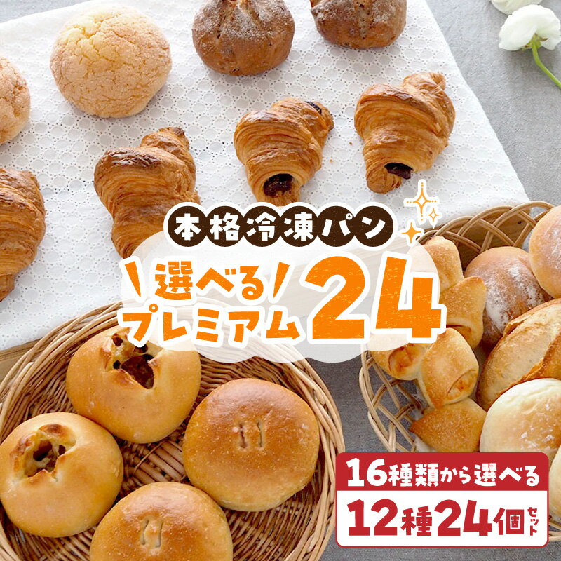 【ふるさと納税】選べるプレミアム24 選べる 12種類 24個 パン 冷凍パン 簡単 焼きたて ふわふわ 香ばしい オリジナルギフト お好み 組み合わせ アレンジ ギフトセット 贈り物 出産祝い 誕生日 結婚祝い 内祝い お取り寄せ 奈良県 生駒市 送料無料