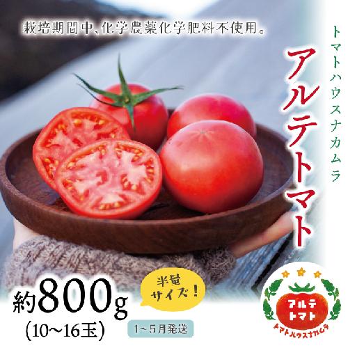 【1月～5月頃まで発送】＜アルテトマト 約800g（10‐16玉）×1箱＞フルーツトマト トマトハウスナカムラ 栽培期間中化学農薬・化学肥料不使用