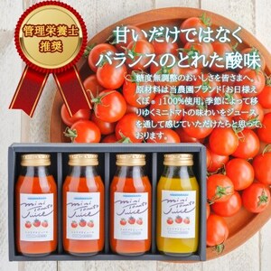 お日様えくぼで作ったミニトマトジュース(赤180ml×3黄180ml×1入)千葉県旭市石井ファーム【1440765】