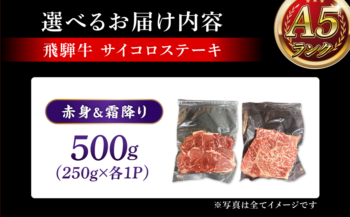 A5等級 飛騨牛 サイコロステーキ 赤身 霜降り 食べ比べ ハーフ＆ハーフ 計500g (約250g+約250g) 瑞浪市 / マルチョウ渡辺精肉店 牛肉 和牛 国産 ギフト お取り寄せ [AZCW007]