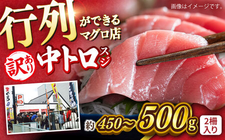 【訳あり】天然 本まぐろ 中トロ（約450~500g（2柵入り））  [AKAK086]まぐろ