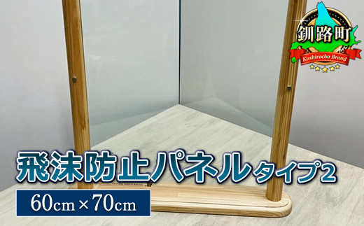 北海道産カラマツ使用 飛沫防止パネル　タイプ2（60cm×70cm）＜出荷目安：30営業日以内に出荷＞　121-1921-156