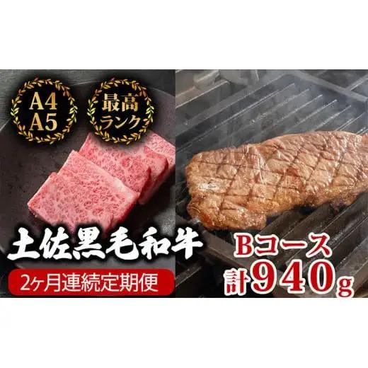 【 黒毛和牛 】 黒毛和牛食べ比べ2回 940g