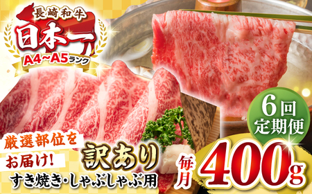 【全6回定期便】【訳あり】【A4~A5ランク】長崎和牛 しゃぶしゃぶ・すき焼き用 400g（肩ロース肉・肩バラ肉・モモ肉）《壱岐市》【株式会社MEAT PLUS】 肉 牛肉   冷凍配送 訳あり しゃ