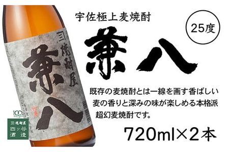 宇佐麦焼酎「兼八」(化粧箱入り)「宇佐ぼうず道中」極上セット(合計2.88L・720ml×4本)酒 お酒 むぎ焼酎 720ml 麦焼酎 アルコール 飲料 常温 数量限定 飲み比べ セット【104303