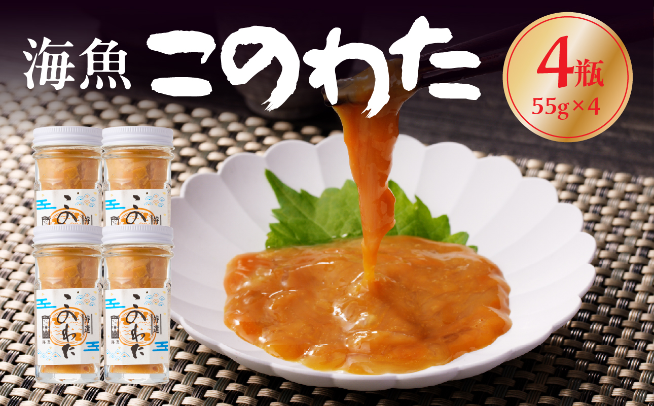 海魚のこのわたセット 55g×4瓶