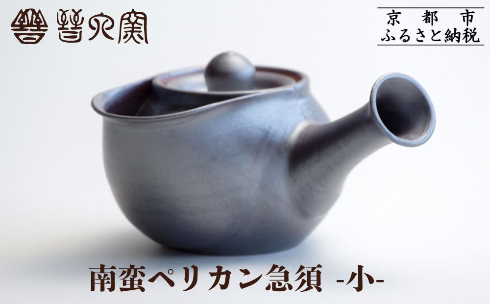 【晋六窯】南蛮ペリカン急須 小｜京都 急須 食器［ 京都 京焼 急須 食器 ティーポット 人気 おすすめ 陶器 お取り寄せ 通販 送料無料 ふるさと納税 ］ 261009_B-HH06