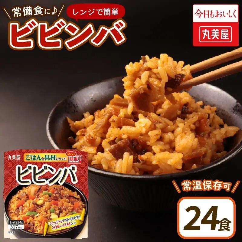 レトルト 丸美屋 ごはん付き ビビンバ  24食 レンジで簡単 レトルト レトルト レトルト レトルト J77