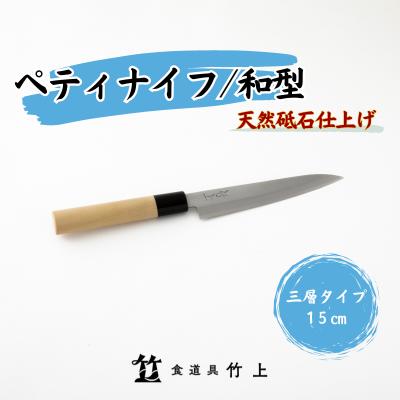 【ふるさと納税】ペティナイフ 京都 和型 ナイフ 15cm 三層タイプ 食道具竹上 鋼 ステンレス 青紙スーパー 包丁 鋼包丁 和包丁 日本製 高級 切れる キッチン用品 キッチン 雑貨 日用品　【 南丹市 】