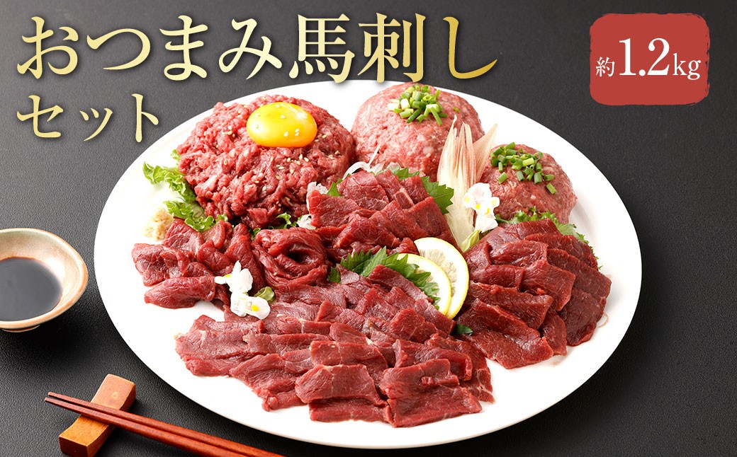 
            【 フジチク ふじ馬刺し 】 おつまみ 馬刺し セット 8人前 各約400g （ 赤身スライス 約50g×8 、 ユッケ 約50g×8 、 ネギトロ 約50g×8 ） 計約1.2kg 馬肉 お肉 馬刺 生姜 馬刺しのたれ ユッケのたれ 冷凍 熊本県 相良村
          