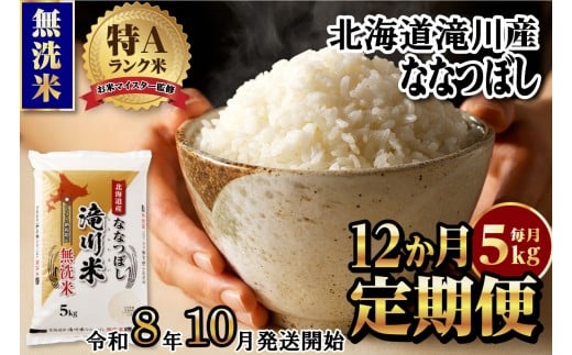 特A 北海道滝川産 ななつぼし 無洗米 5kg 12ヵ月定期便《R8年産》お米マイスター 新米 単一米 産地限定米 ブランド米 北海道米 北海道産 白米 精米 米 こめ お米 ご飯 おにぎり 道産 送料無料 むせんまい 限定