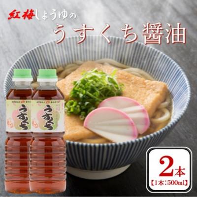 ふるさと納税 雲南市 【紅梅しょうゆ】創業190年以上続く醤油店のうすくち醤油　500ml×2本セット