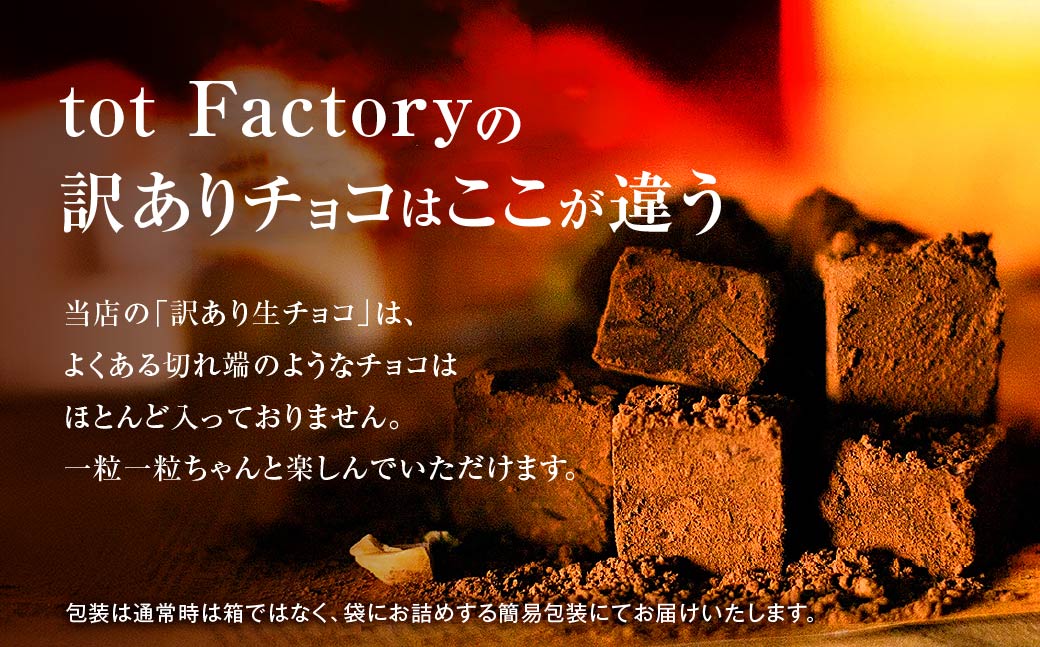 <訳あり> totFactory とろけるような 口どけ 濃厚生チョコレート 約350g | 訳あり 生チョコ チョコ チョコレート お菓子 totFactory 人気 とろける 濃厚 生チョコレート