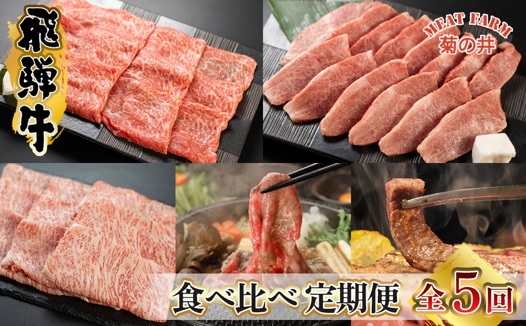 
【定期便 5回】 飛騨牛 ふたりで楽しむ 定期便 5回 菊の井 牛肉 (すき焼き / 焼き肉 / しゃぶしゃぶ / 赤身 / カルビ) 5カ月 2人前 下呂温泉 おすすめ 肉 ブランド牛 霜降り イチボ ランプ もも 肉ギフト 国産 焼肉 ギフト 定期便 80000円 8万円 岐阜県 下呂市
