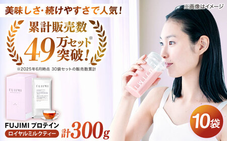 プロテイン FUJIMI プロテイン  ロイヤルミルクティー 10袋 [AIBZ002] プロテイン