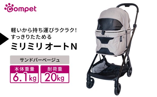 【コンビ】コムペット ミリミリ オートＮ サンドバーベージュ(BE) 119599 combi コンビ キャリー一体タイプ 軽量コンパクト 軽量 通気性 清潔 コンパクト収納 自動収納ペットカート 2WAY 犬用カート 犬用バギー ペットキャリー 4輪タイプ ペットカート折り畳み可能 折り畳み式 小型犬 中型犬 多頭 耐荷重20kg