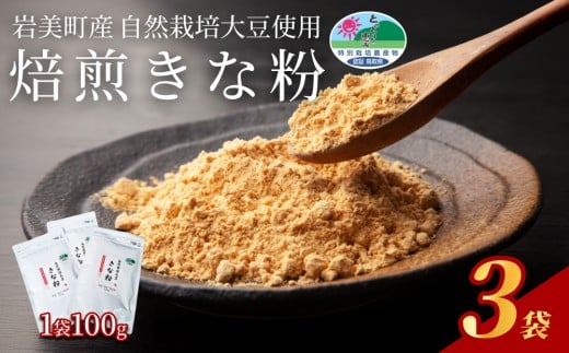 自然栽培大豆使用「焙煎きなこ」100g×3袋セット｜鳥取 岩美町産 きな粉【54016】