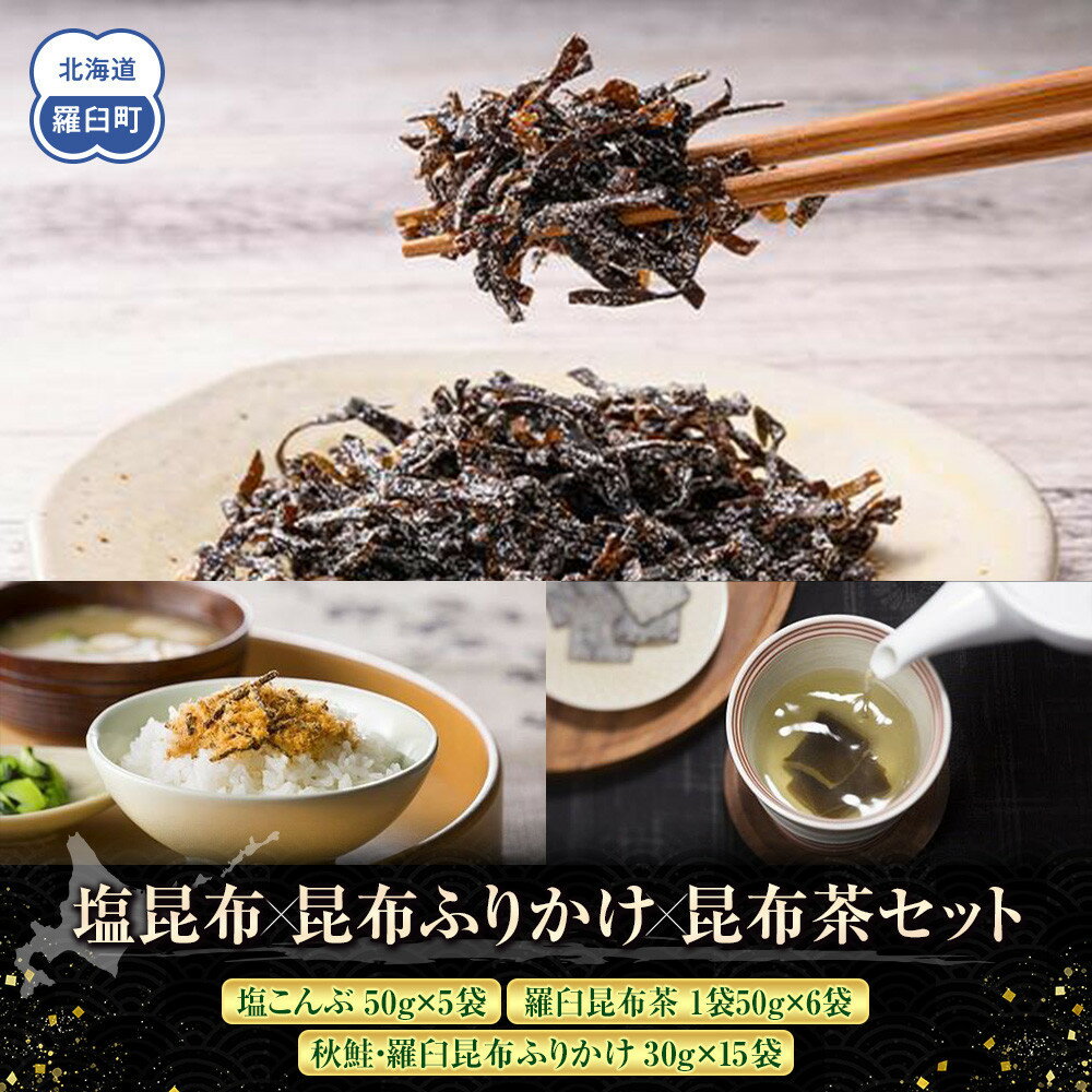 【ふるさと納税】【選べる組み合わせ】塩昆布×昆布ふりかけ×昆布茶、塩昆布×昆布ふりかけ×昆布食べ比べ、塩昆布×昆布茶×昆布食べ比べ