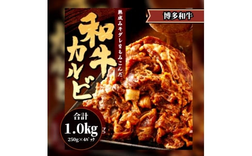 甘辛 博多和牛カルビ1kg（250g×4パック）〈非加熱〉【牛肉 肉 博多和牛 和牛 カルビ かるび 国産 福岡 九州 博多 送料無料 福岡県 大任町 AI003】