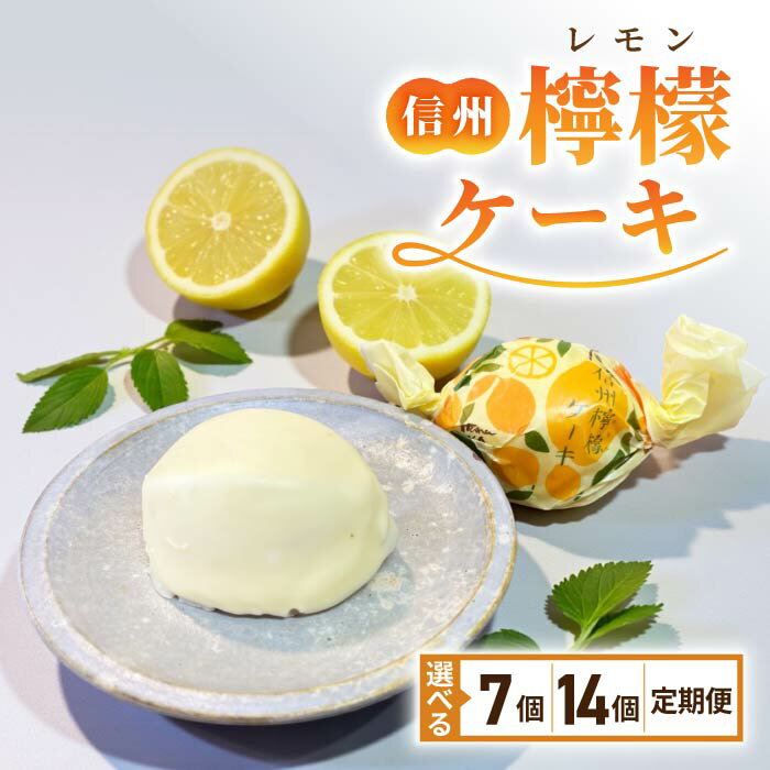 【ふるさと納税】信州 檸檬ケーキ 【御菓子処花岡】｜レモンケーキ スイーツ 焼菓子 洋菓子 お菓子 お取り寄せ 個包装 ギフト プレゼント プチギフト お土産 レモン ケーキ チョコレート