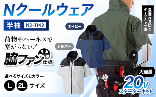 
                  ＼カラー・サイズが選べる／ Nクールウェア 半袖ND-1143(20Vスターターキット)セット F4N-2773var
                