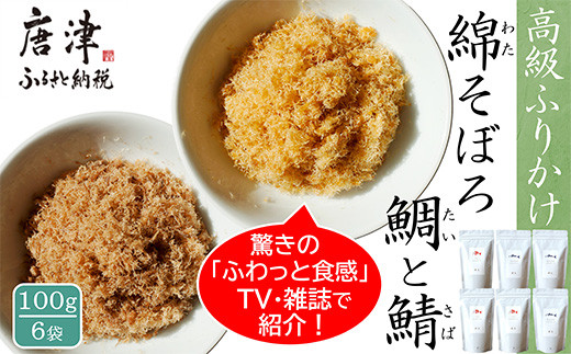 
ご飯のお供 綿そぼろ2種セット(鯛と鯖 各100g×3袋(合計6袋)) 無添加 高級 ふりかけ ギフト 食べ比べ テレビ紹介 ご飯が進む お祝い たい さば「2024年 令和6年」
