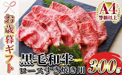 【令和6年お歳暮対応】鹿児島県産 黒毛和牛 特撰 ロース スライス肉 300g（2～3人前）A4等級以上！すき焼き用 牛肉 冷凍 国産 鹿児島県産 黒毛和牛 すき焼き用 ロース肉 薄切り 【SA-258H】