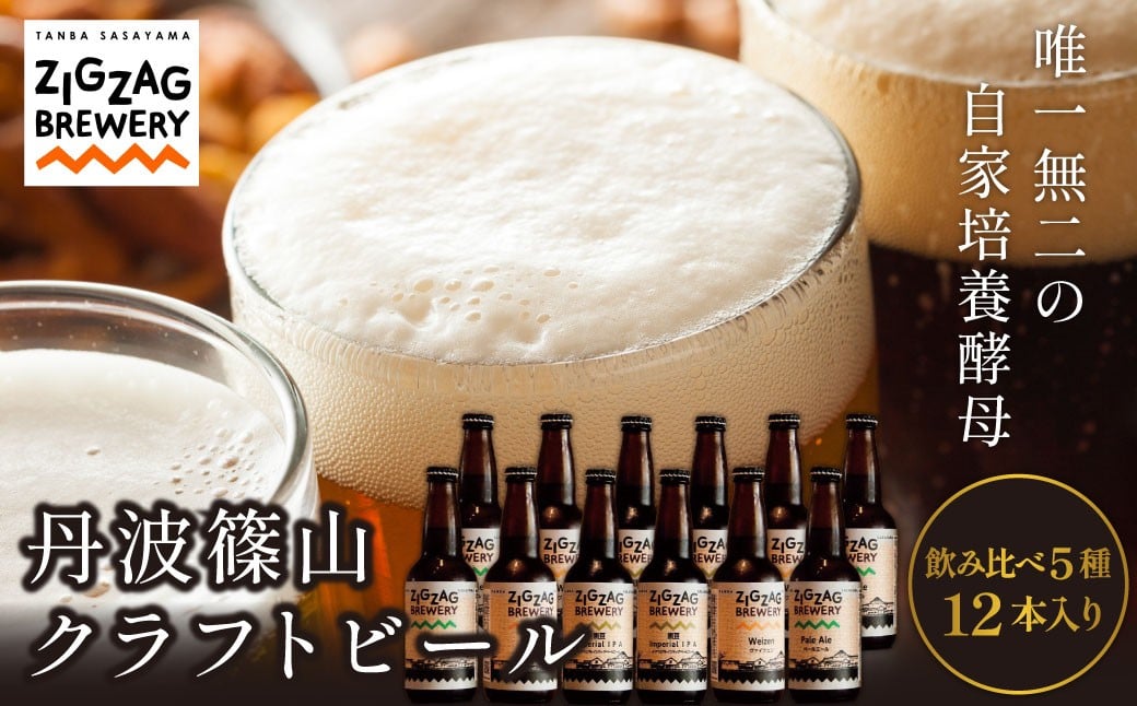 
            自家培養酵母 クラフトビール おまかせ 飲み比べ（5種12本セット） 丹波篠山ZIGZAGブルワリー 　地ビール クラフトビール
          