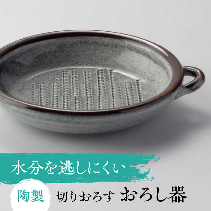 【ふるさと納税】【美濃焼】 切りおろす おろし器 多治見市 / カネヨ / 山只華陶苑[TBO018]