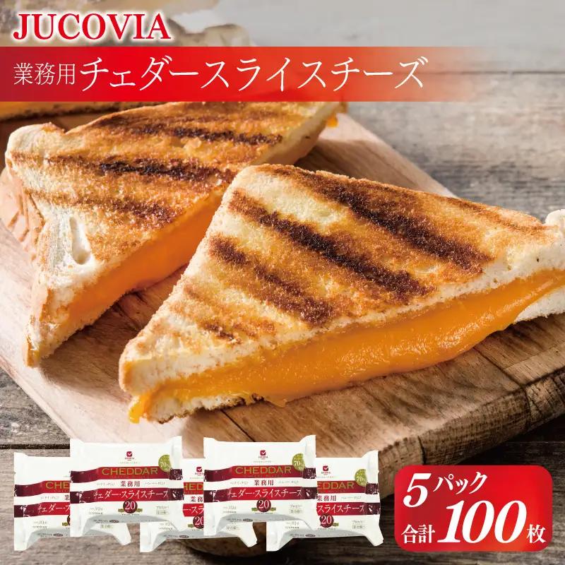 【9/30受付終了】JUCOVIA 業務用チェダースライスチーズ 100枚 ムラカワチーズ