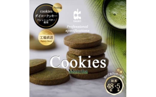 ダイコークッキー(お家で焼くだけクッキー生地)抹茶(カット)【1610887】
