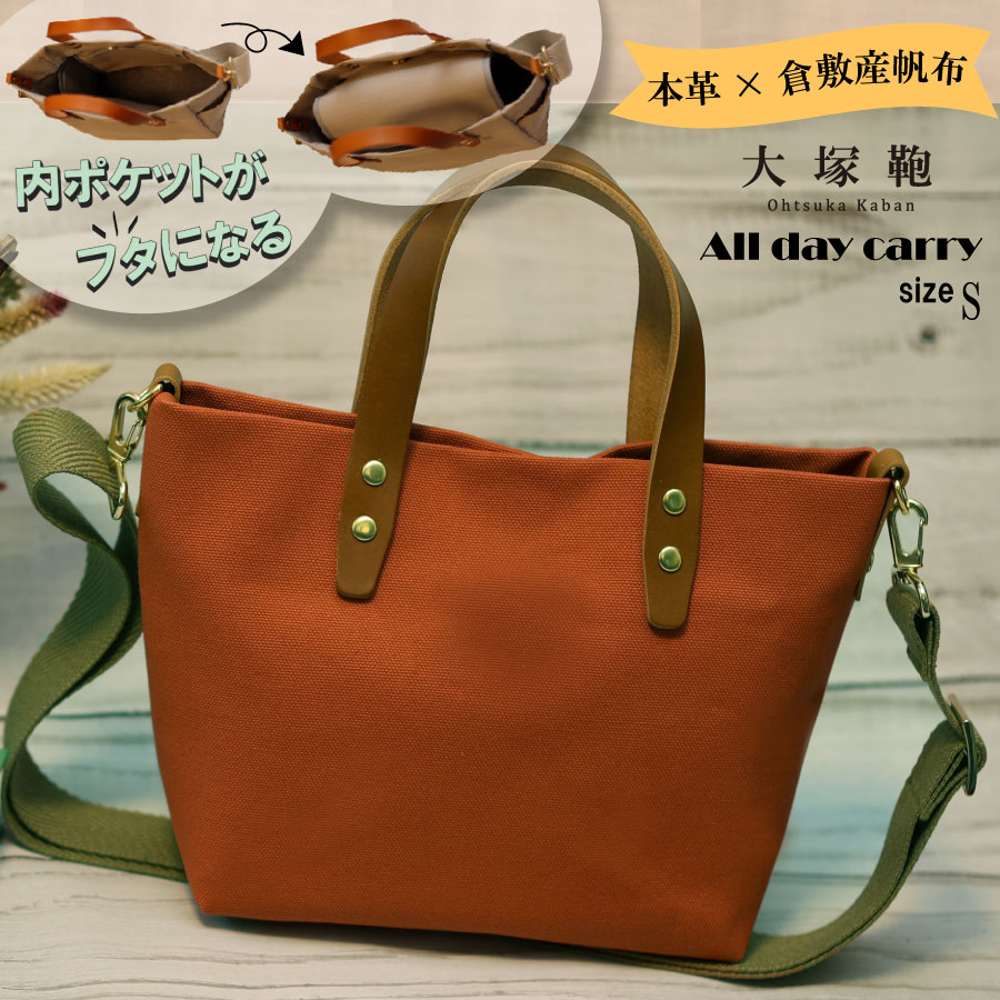 【倉敷産帆布×本革】【オールデイキャリー】【S】(テラコッタ×ブラウン) 2Wayトートバッグ
