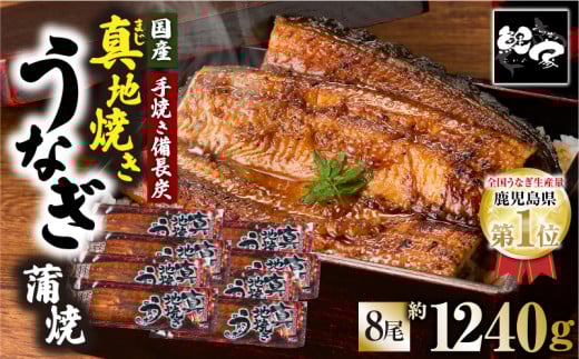 1712-1 大人気！鯉家の絶品蒲焼「真地焼きうなぎ蒲焼（8尾）」【国産・手焼き備長炭】　KN040-008