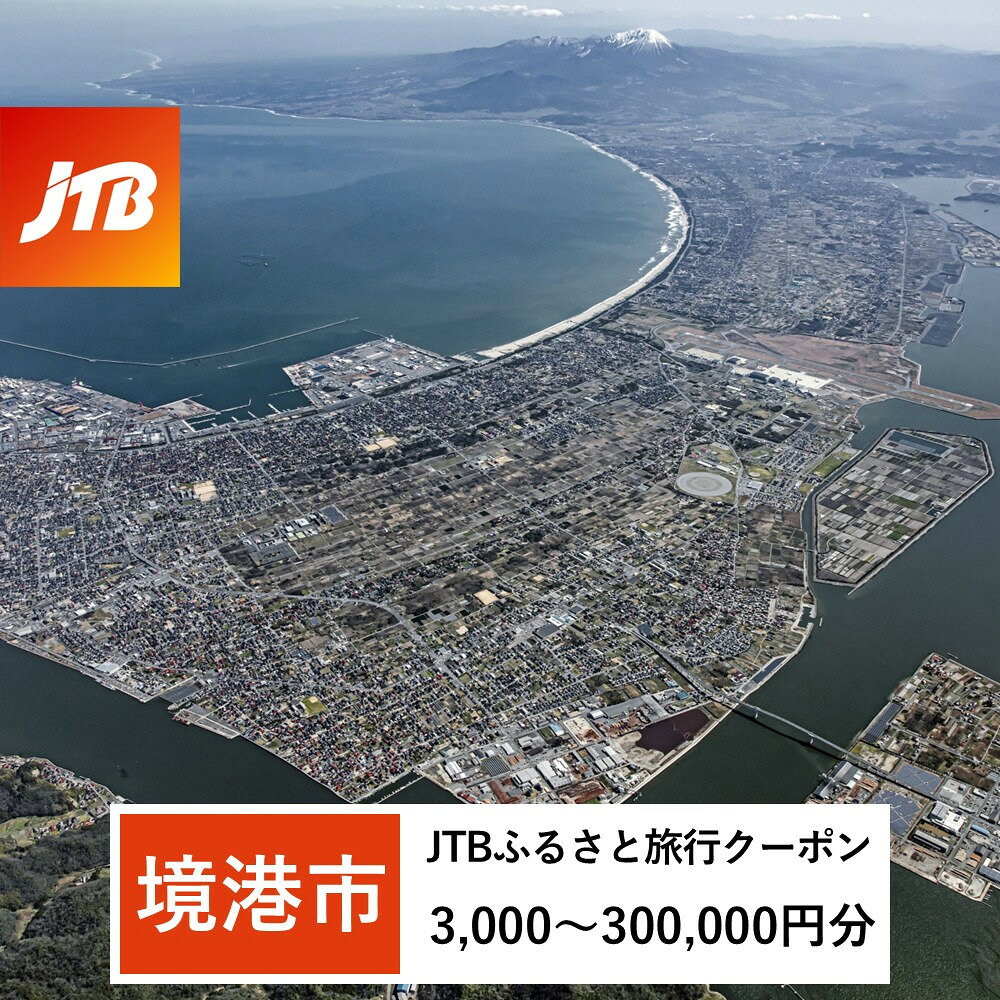 【ふるさと納税】【境港市】JTBふるさと旅行クーポン（Eメール発行）（3,000円分～150,000円分） | 旅行 トラベル 予約 国内旅行 JTB 宿泊 観光 体験 旅行券 宿泊券 旅行予約 温泉 ホテル 旅館 チケット 子供 子連れ カップル 家族 人気 おすすめ 旅行クーポン