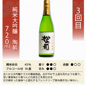 定期便 日本酒 松の司 3本 ( 1種類 × 3回 ) 720ml 「限定純米酒」「純米吟醸」「陶酔」父の日 金賞 受賞酒造 飲み比べ 【 お酒 日本酒 酒 松瀬酒造 人気  定番 御贈答 銘酒 贈答