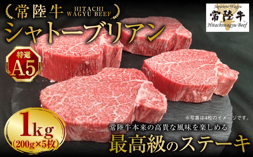 【常陸牛特選A5】シャトーブリアン 200g×5枚