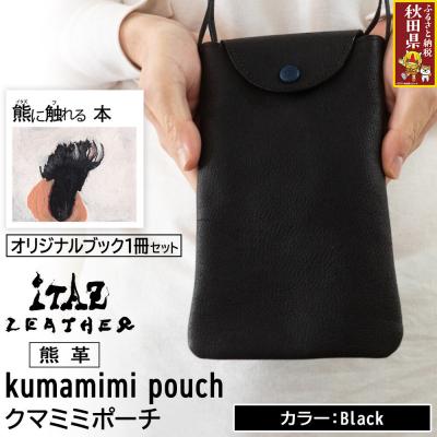 ふるさと納税 秋田県 熊革 クマミミポーチ Black&amp;熊に触れる本|25_hnt-150101a