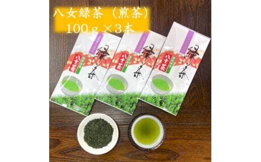 やすらぎの味!八女緑茶(煎茶)100g×3【1549059】