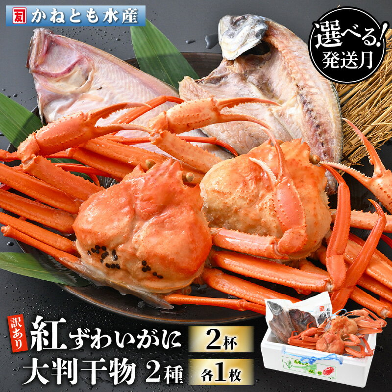 【ふるさと納税】【訳あり】浜茹で 紅ずわいがに 2杯 & 大判干物「赤かれい・あじ」セット【越前産 紅ズワイガニ カニ かに 蟹 姿 ボイル 冷蔵 福井県】【9月発送分】希望日指定不可 [e14-x003_09]