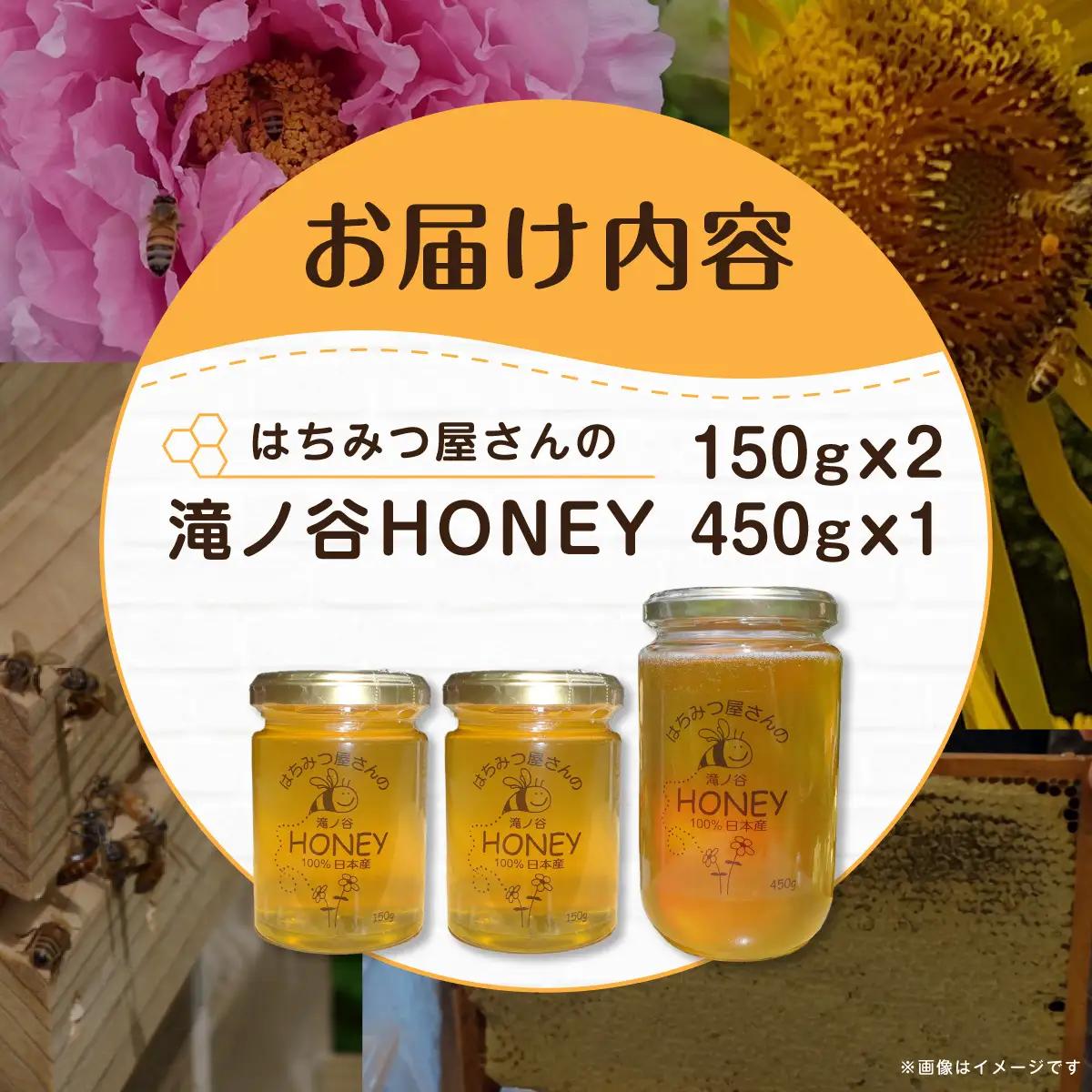 はちみつ屋さんの滝ノ谷HONEY 150gx2, 450gx1 MBAW006